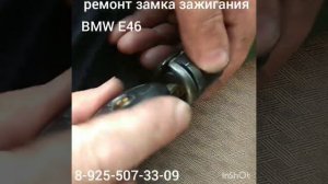 BMW E46 заклинил замок зажигания 8 925 507 33 09 ремонт