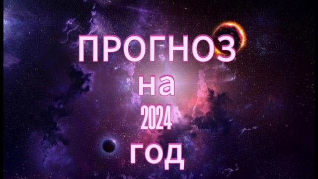 ПРОГНОЗ на 2024 год