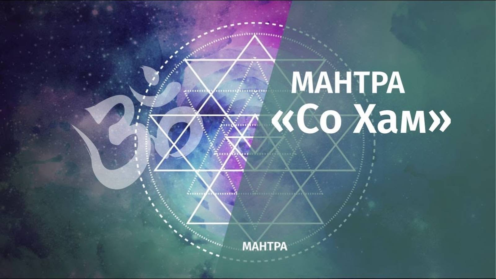 ॐ Мантра «Со Хам»ॐ