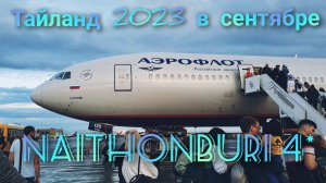 Тайланд/Пхукет/Сентябрь/Naithonburi 4*/Поехали !