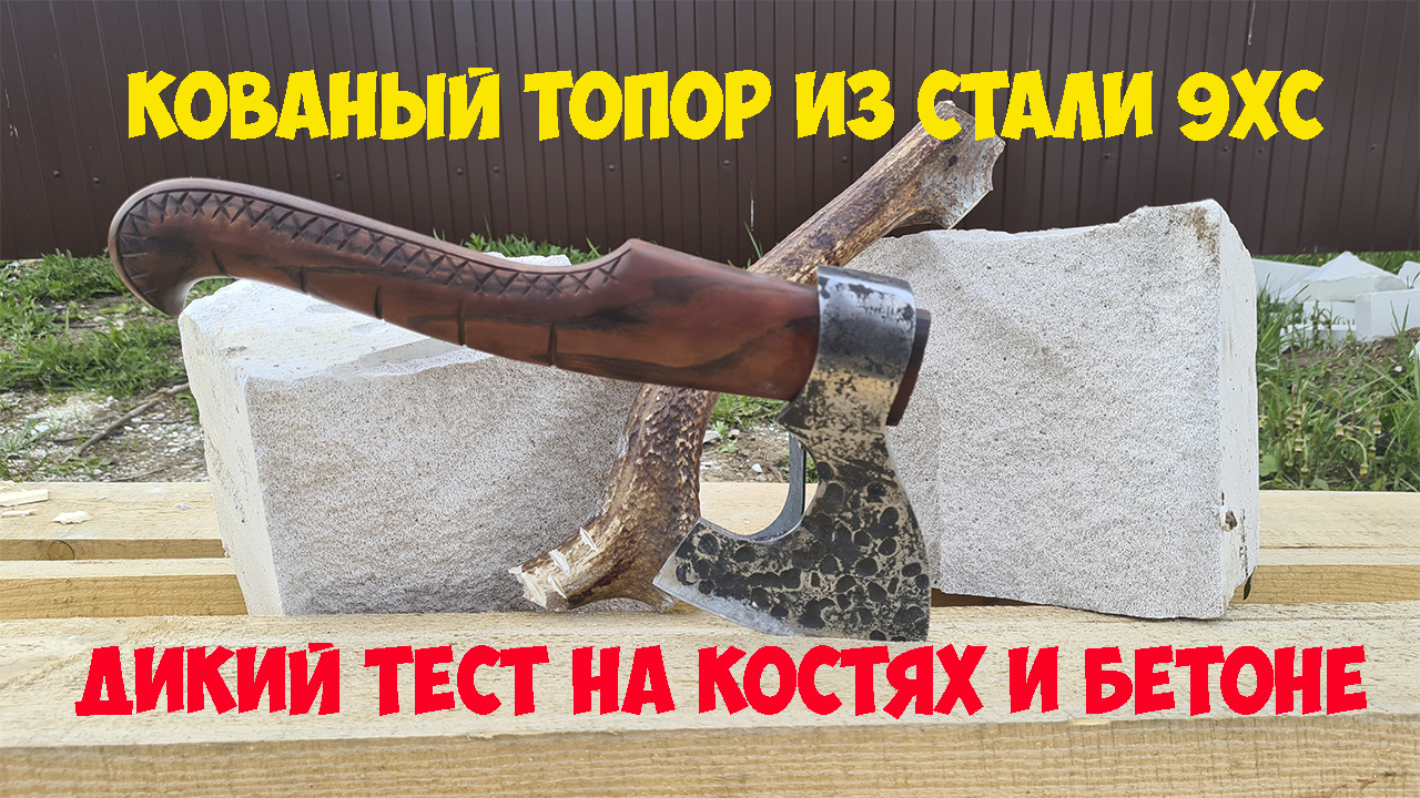 Охотничий топор из кованой стали 9ХС - дикий тест на костях и бетоне. смотреть онлайн