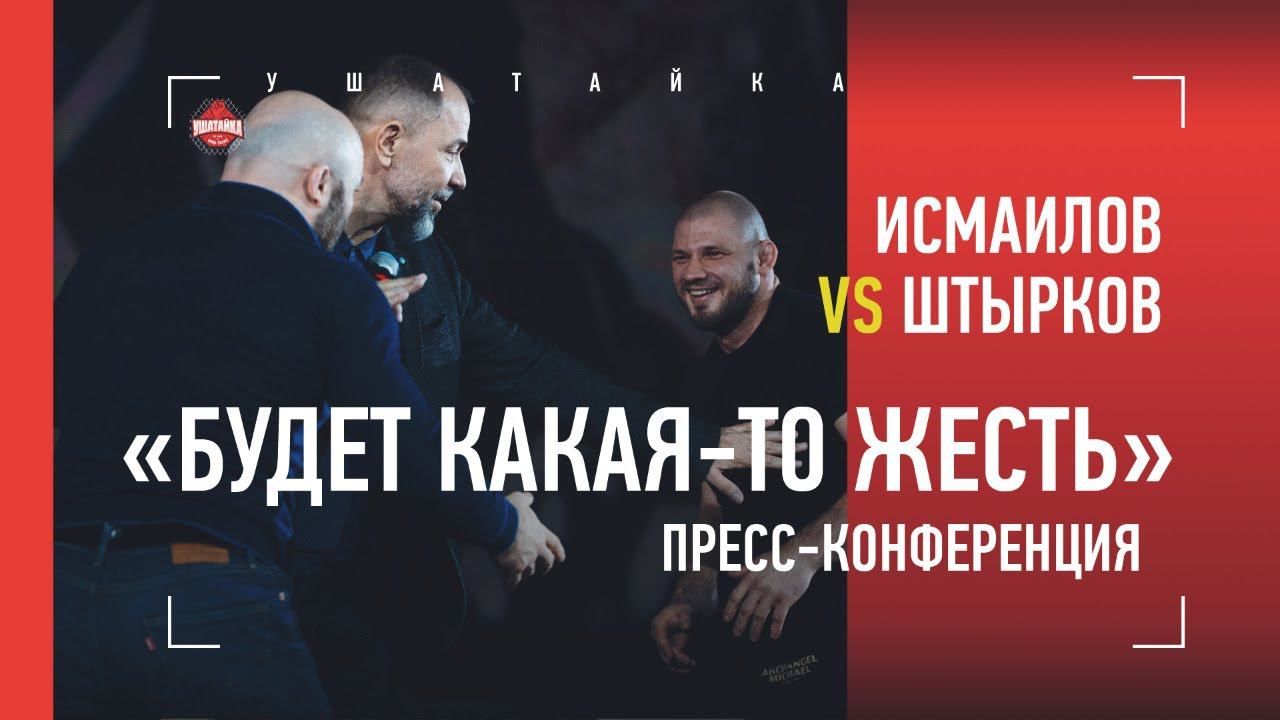 Пресс конференция аса. Руслан с пресконференции Исмаилова. Конор в 19 Хабиб в 19 прикол.