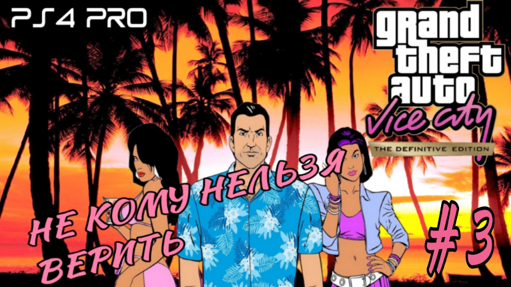 GTA: Vice City Definitive Edition/Прохождение # 3/Никому нельзя верить