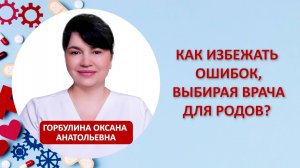 Как избежать ошибок выбирая врача для родов