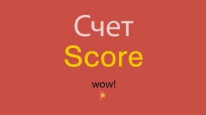 Счет по-английски