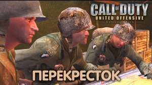 Перекресток. Call of Duty: UO. Прохождение #1