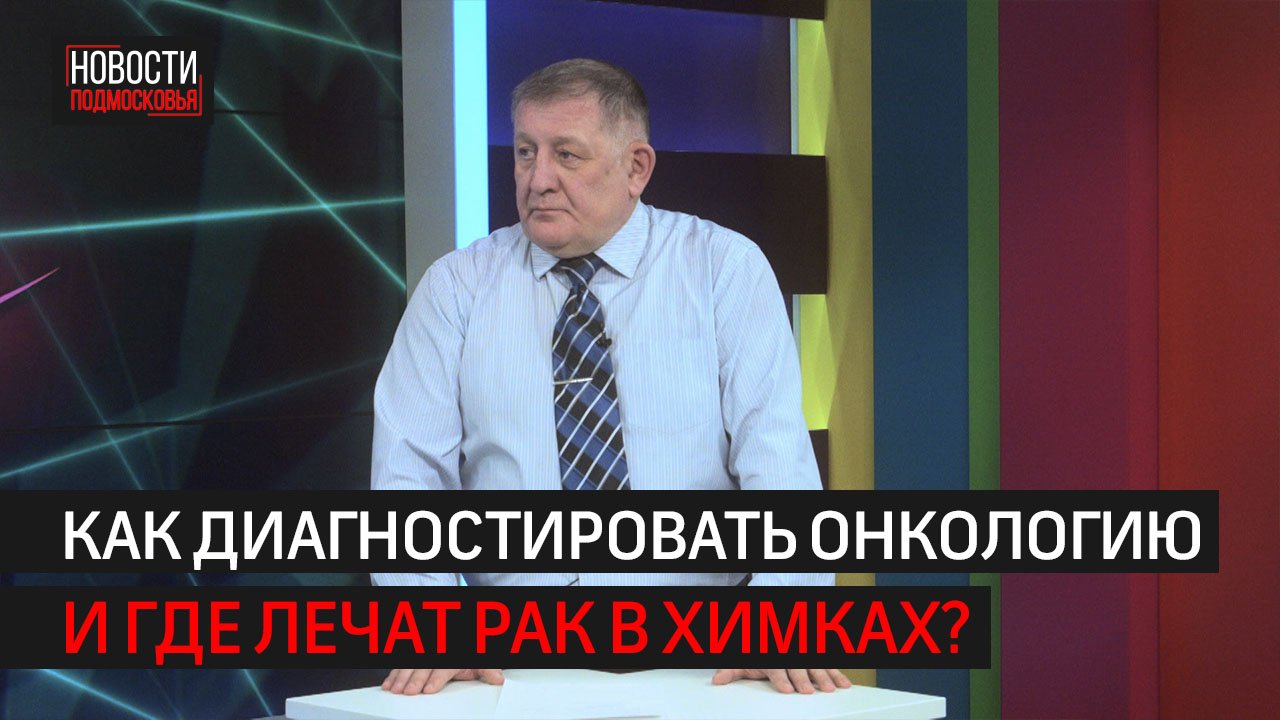 Онколог Сергей Пикулин рассказал о том, как лечат рак в Химках \\ 360 Химки