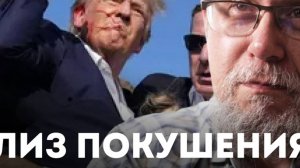 АНАЛИЗ ПОКУШЕНИЯ НА ДОНАЛЬДА ТРАМПА.СЕРГЕЙ ПЕРЕСЛЕГИН