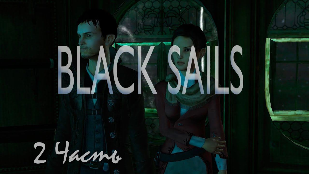 Прохождение Black Sails - The Ghost Ship | Черные Паруса - Корабль Призрак (2-5) Комната страха смотреть онлайн