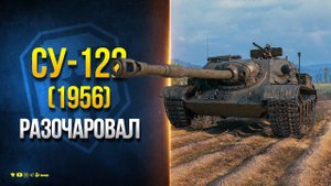 Новый Танк На тесте - СУ-122 (1956) - с Уроном 4500 меня Разочаровал