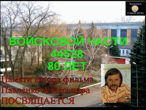 Вч 44528 80 лет.mov