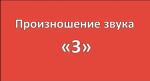 Произношение звука "З" ЧДОУ Детский сад 198 ОАО РЖД