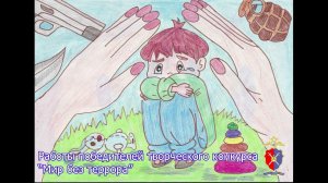 Детские рисунки против терроризма