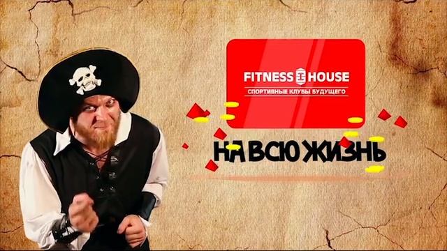 Фитнес-Хаус - спортивные клубы будущего.