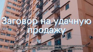 Заговоры и молитвы на быструю продажу квартиры