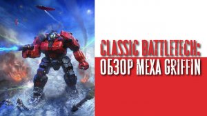 Classic Battletech: обзор "Griffin".