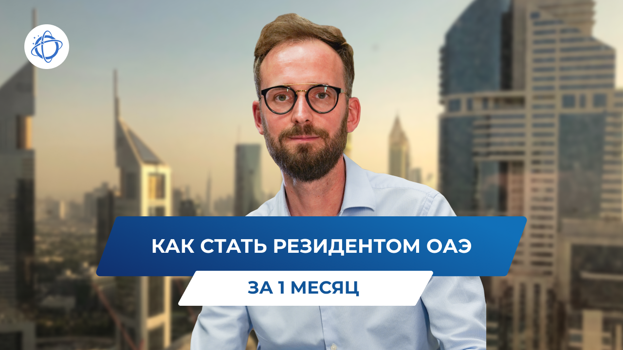 Иммиграция в ОАЭ: как оформить статус резидента за 1 месяц