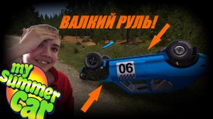 My Summer Car BackStage#19 ВАЛКИЙ РУЛЬ!(Ралли)