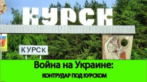 11.09 Война на Украине: Контратака русской армии под Курском