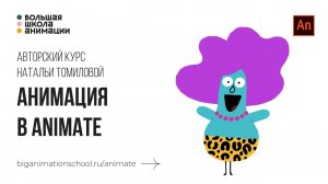 Большая школа анимации | Курс "Анимация в Adobe Animate"