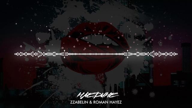 ZZABELIN & Roman Hayez - Наедине