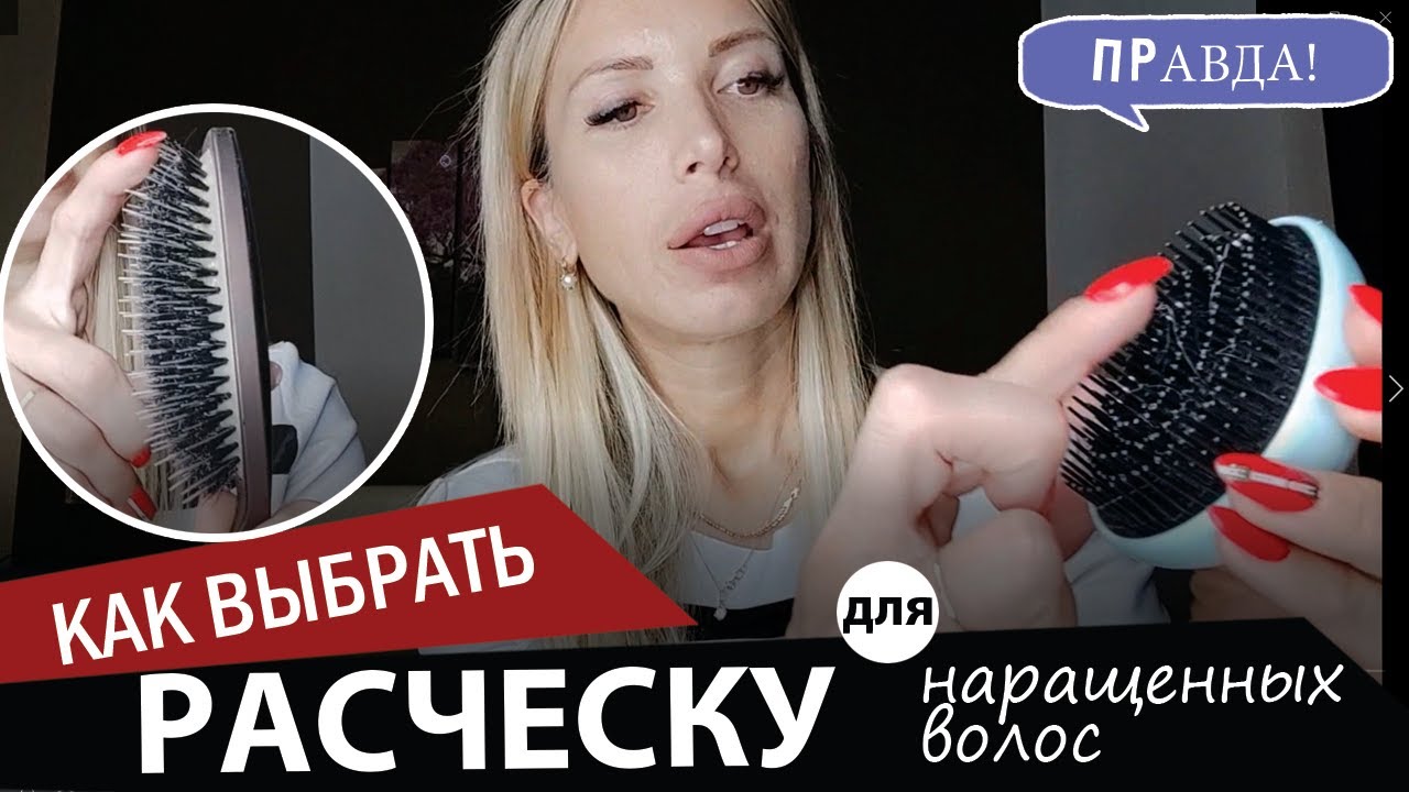 Расческа для наращенных волос_ ЛАЙФХАК! Средства ухода и можно ли расчесывать по капсулам