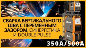 Сварка вертикального шва с переменным зазором|HUGONG Supermatrix 500 и 350