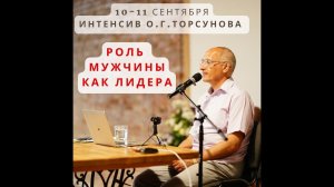 Олег Торсунов. Вопросы и ответы по теме: “Роль мужчины как лидера" 11.09.2022