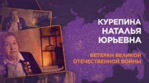 Курепина Наталья Юрьевна