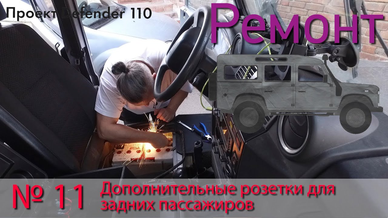 Борт журнал 11 дополнительные розетки LR Defender 110