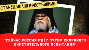 "Сейчас Россия идет путем скорбного очистительного испытания" - из пророчеств и наставлений старца