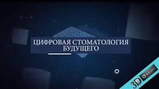 3D КОНФЕРЕНЦИЯ. 'Цифровая стоматология будущего'.
