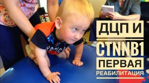 Первая реабилитация ребенка с ДЦП и Синдромом CTNNB1.