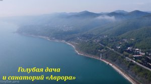 Санаторий "Аврора" и Голубая дача. ?ЛАЗАРЕВСКОЕ СЕГОДНЯ?СОЧИ.