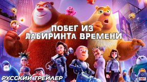 Побег из лабиринта времени (2024) | Русский дублированный трейлер (6+) | В кино с 25 июля