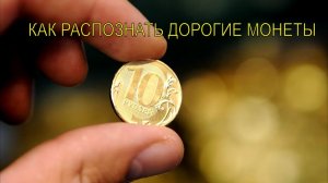Стоимость редких монет. Как распознать дорогие и редкие монеты России и СССР