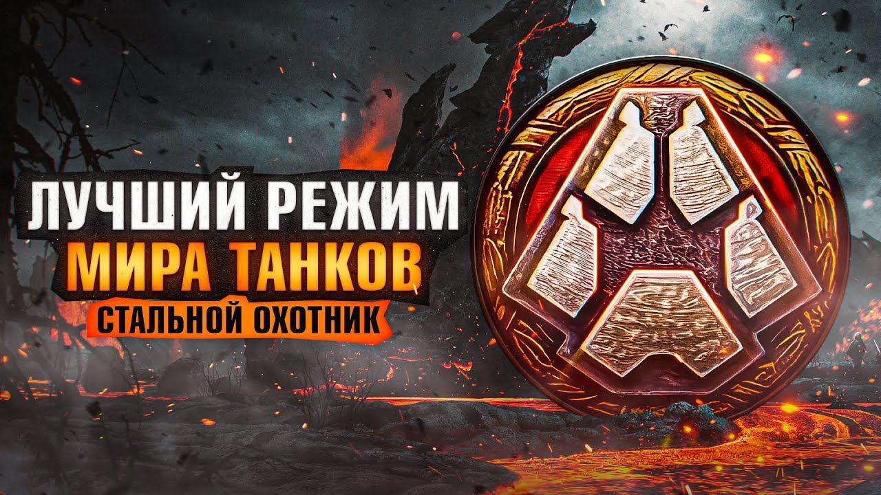 ЛУЧШИЙ РЕЖИМ ТАНКОВ — Стальной охотник возвращается