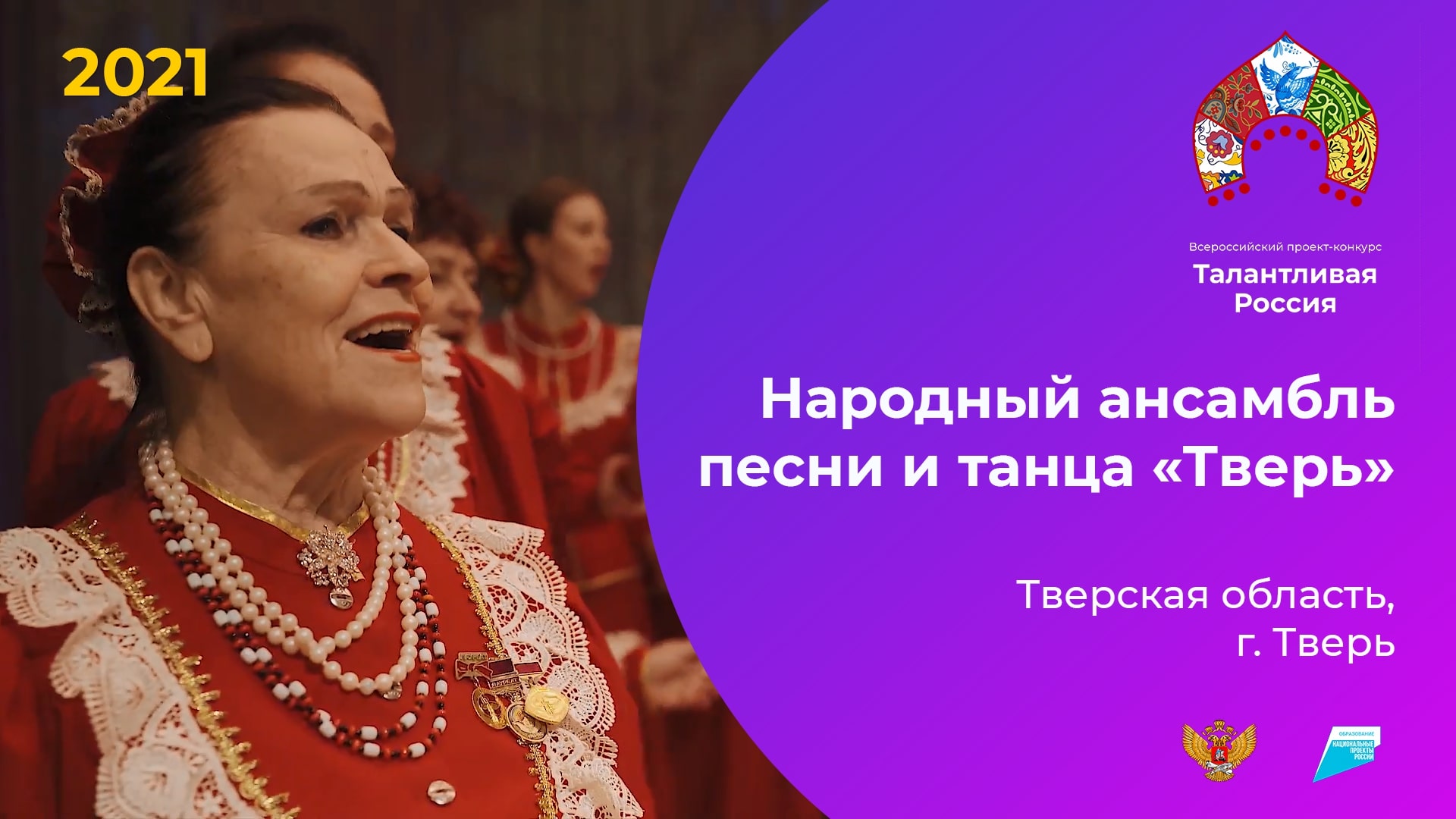 Народный ансамбль песни и танца «Тверь»