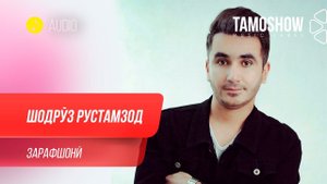 Шодруз Рустамзод - Зарафшони / Shodruz Rustamzod - Zarafshoni (Audio 2020)