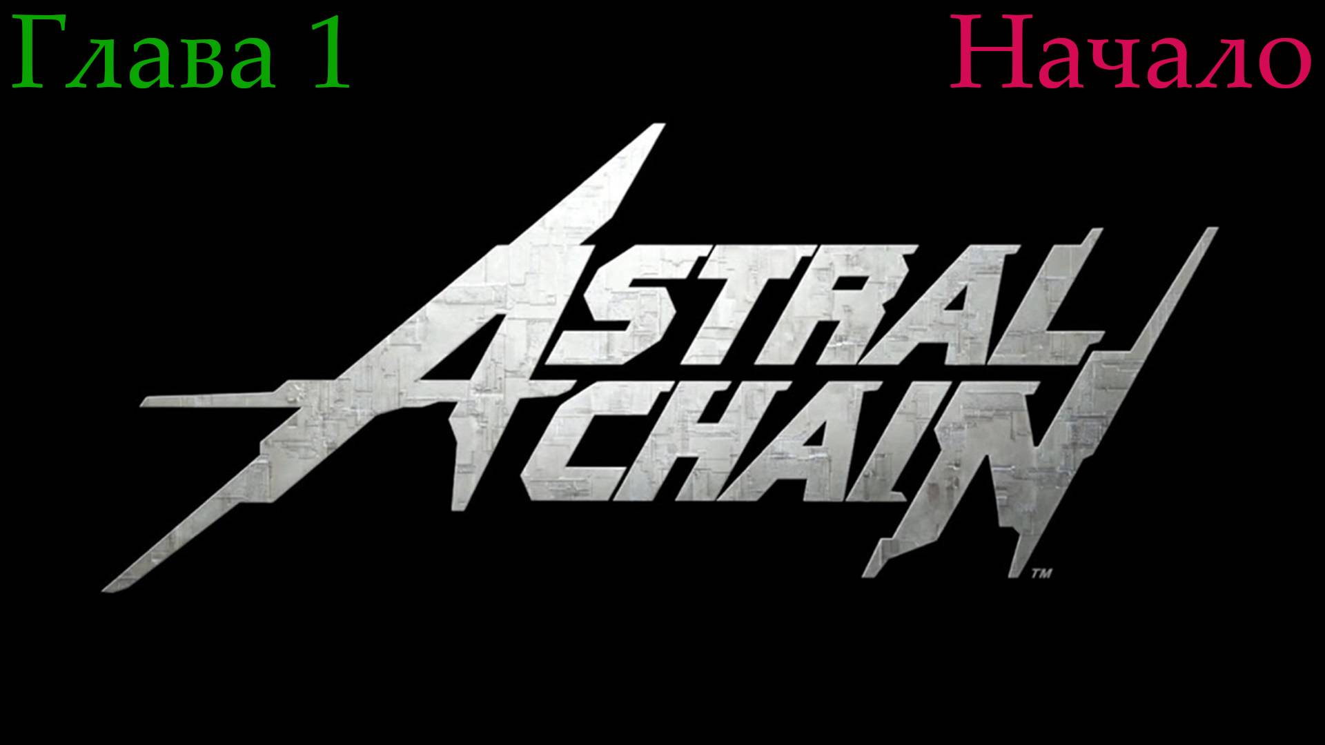 Нам дали погонять "цепного пса") ➡️ Astral Chain - Начало [01]