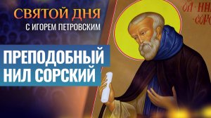 ПРЕПОДОБНЫЙ НИЛ СОРСКИЙ / СВЯТОЙ ДНЯ