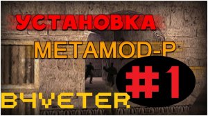 Установка метамода/metamod на сервер CS 1.6 [Windows/Linux]