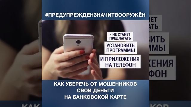 Остерегайтесь мошенников!