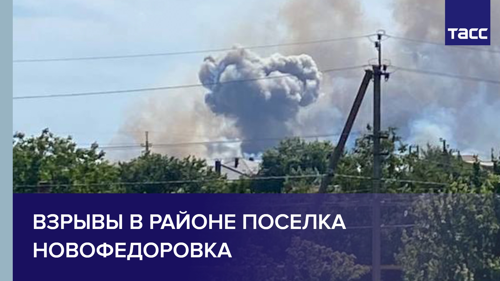 Взрывы в районе поселка Новофедоровка #shorts