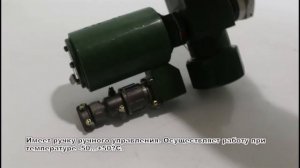 Электроклапан АЭ-027