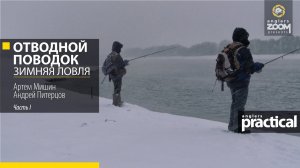 Отводной поводок: зимняя ловля. Часть 1. Артем Мишин, Андрей Питерцов. Anglers Practical.