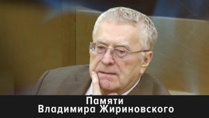 Программа "Наедине со всеми" будет посвящена памяти Владимира Жириновского