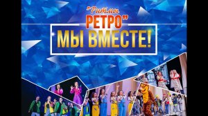 "Мы вместе" концерт