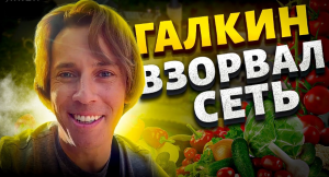 ГАЛКИН  ШОКИРОВАЛ СВОИМ ВИДЕО РАССУЖДЕНИЕМ ПРО РОССИЯН!