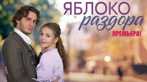 Яблоко Раздора 1,2,3,4 серия 2023 Домашний